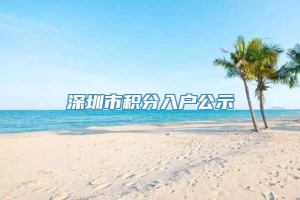 深圳市积分入户公示