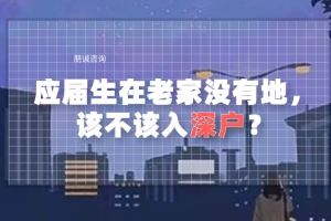 应届生在老家没有地，该不该入深户利弊是什么？