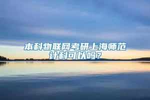 本科物联网考研上海师范计科可以吗？