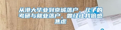 从港大毕业到京城落户，儿子的考研与就业落户，曾经让我倍感焦虑