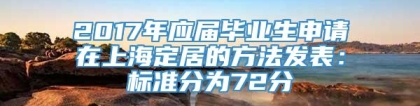 2017年应届毕业生申请在上海定居的方法发表：标准分为72分