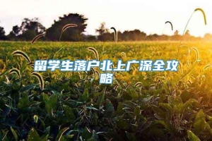 留学生落户北上广深全攻略