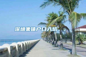 深圳集体户口入坑。。。