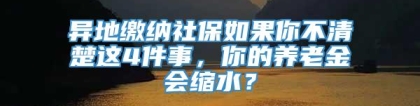 异地缴纳社保如果你不清楚这4件事，你的养老金会缩水？