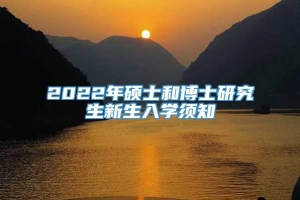 2022年硕士和博士研究生新生入学须知