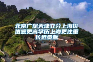 北京广深天津立分上海价值观更高学历上海更注重长远贡献