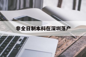 非全日制本科在深圳落户(非全日制本科深圳怎么落户)