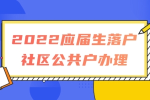 2022应届生落户上海社区公共户办理指南