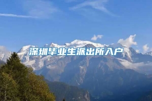 深圳毕业生派出所入户