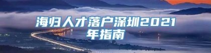 海归人才落户深圳2021年指南