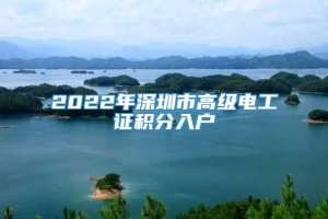 2022年深圳市高级电工证积分入户