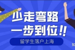 2022上海留学生落户需要多长时间？有什么条件？