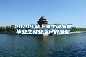 2021年非上海生源应届毕业生就业落户的通知