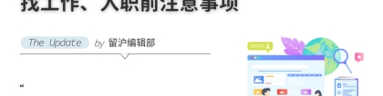 「留学生落户」找工作、入职前注意事项