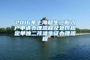 2016年上海超生二胎入户申请办理流程及处罚规定单独二孩准生证办理流程