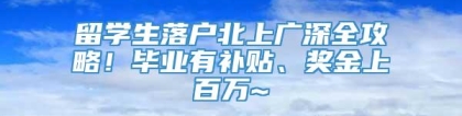 留学生落户北上广深全攻略！毕业有补贴、奖金上百万~