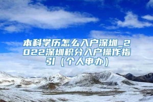 本科学历怎么入户深圳_2022深圳积分入户操作指引（个人申办）