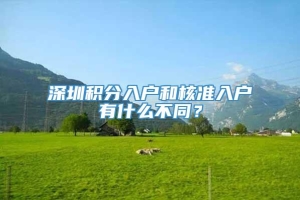 深圳积分入户和核准入户有什么不同？