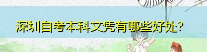 深圳自考本科文凭有哪些好处,可以求职和积分入户吗？