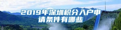 2019年深圳积分入户申请条件有哪些