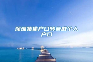 深圳集体户口转亲戚个人户口