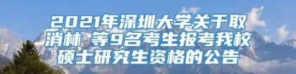 2021年深圳大学关于取消林璘等9名考生报考我校硕士研究生资格的公告