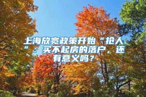 上海放宽政策开始“抢人”：买不起房的落户，还有意义吗？