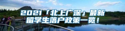 2021「北上广深」最新留学生落户政策一览！