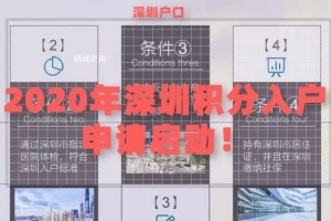 2020年深圳积分入户申请启动！ 一共有10000个名额