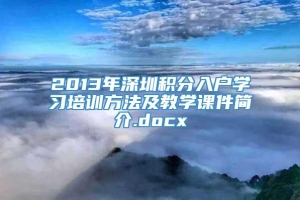 2013年深圳积分入户学习培训方法及教学课件简介.docx