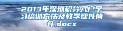 2013年深圳积分入户学习培训方法及教学课件简介.docx