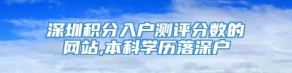 深圳积分入户测评分数的网站,本科学历落深户