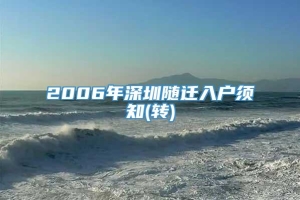 2006年深圳随迁入户须知(转)