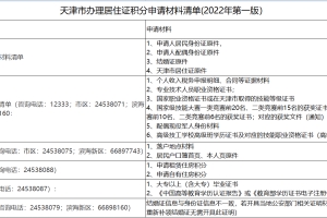 2022下半年天津积分落户申报材料清单和注意事项