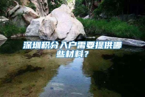 深圳积分入户需要提供哪些材料？