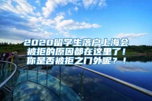 2020留学生落户上海会被拒的原因都在这里了！你是否被拒之门外呢？！