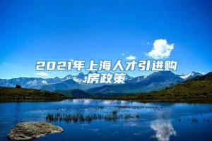 2021年上海人才引进购房政策