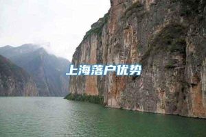 上海落户优势