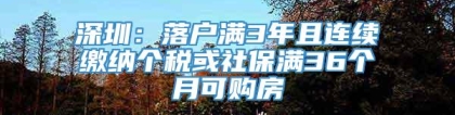 深圳：落户满3年且连续缴纳个税或社保满36个月可购房