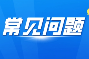 2022年应届毕业生深圳入户常见问题