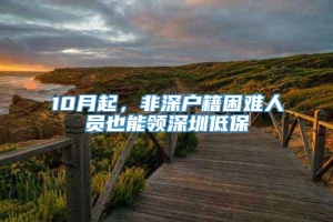 10月起，非深户籍困难人员也能领深圳低保