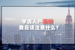 应届毕业生落户深圳办理指南 领取深圳补贴6万