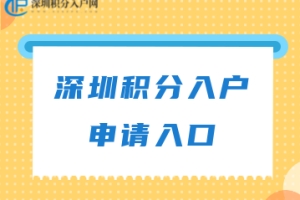 深圳积分入户官网入口（可收藏！）