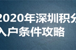 深圳积分入户指标卡是啥，人才服务平台