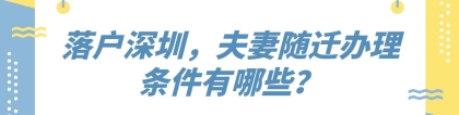 落户深圳，夫妻随迁办理条件有哪些？