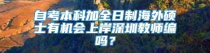 自考本科加全日制海外硕士有机会上岸深圳教师编吗？