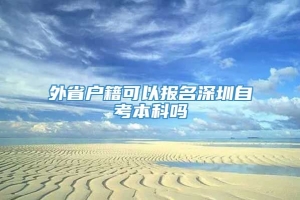 外省户籍可以报名深圳自考本科吗