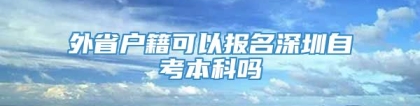 外省户籍可以报名深圳自考本科吗