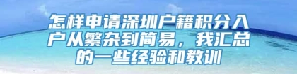 怎样申请深圳户籍积分入户从繁杂到简易，我汇总的一些经验和教训