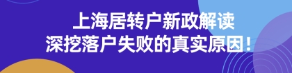 2021上海居转户最新政策解读,深挖落户失败的真实原因！